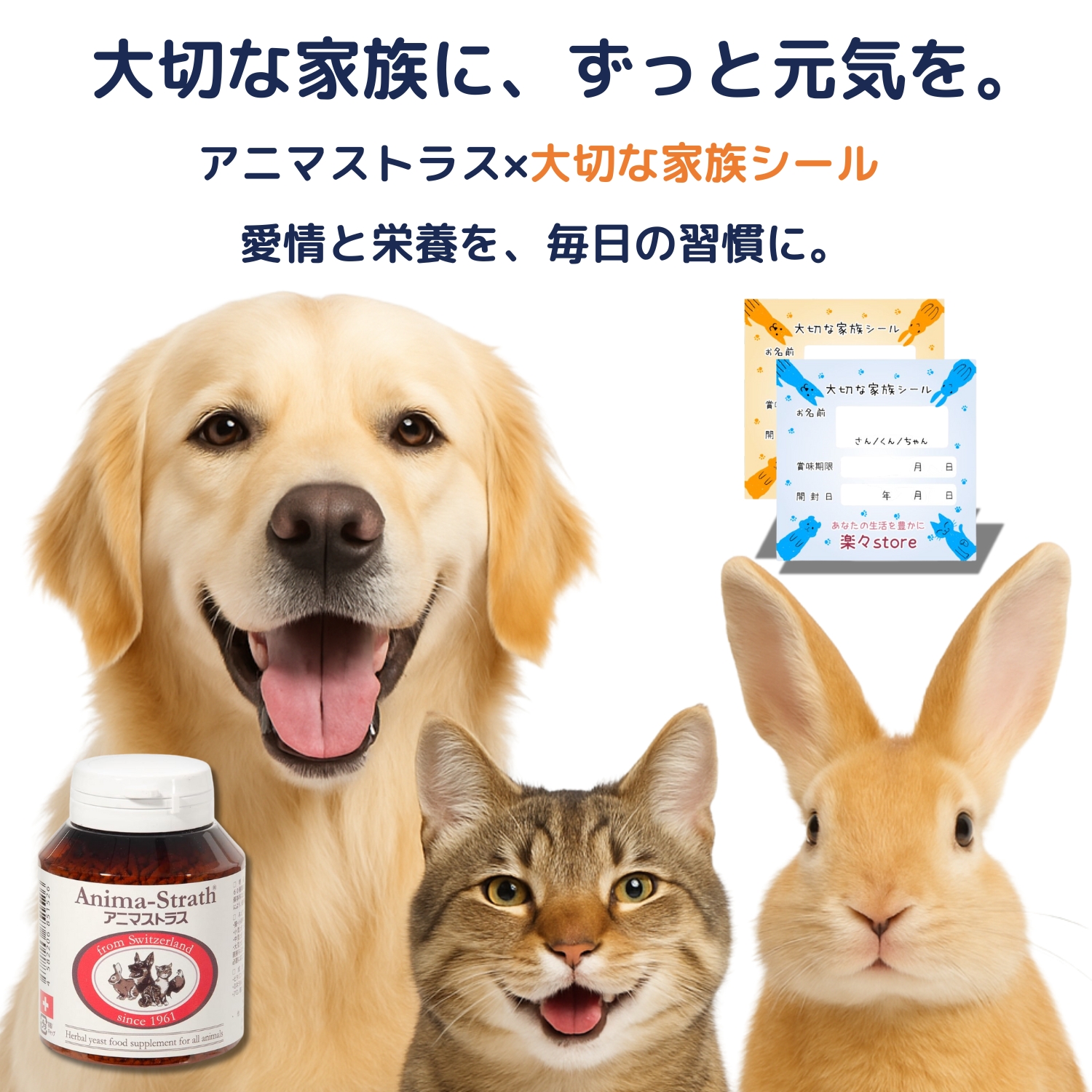 アニマストラス 100gとシールのイメージ